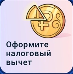 Оформите налоговый вычет