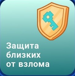 Защита близких от взлома