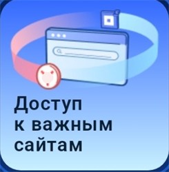 Доступ к важным сайтам